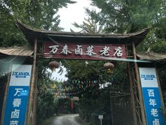 -天佑祥万春卤菜老店(芙蓉大道一段店)