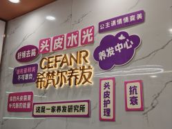 -希梵尔头皮抗衰·科技养发