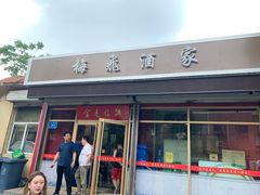 门面-梅飞酒家(桑园路店)