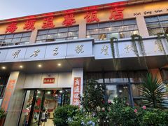 -海埂温馨饭店(金海荟·商业中心店)