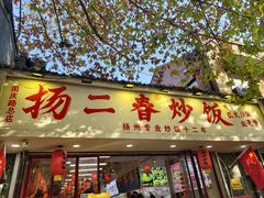 -扬二春炒饭(国庆路总店)