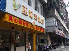 门面-巫记鸡饭店