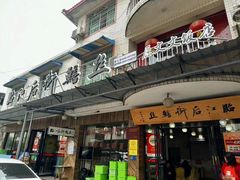 -临江后街鳝丝(临江店)