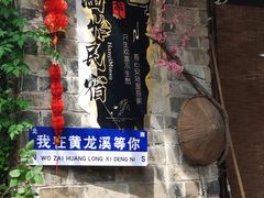 -黄龙溪古镇