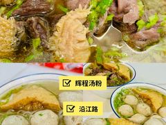 -辉程汤粉(沿江店)