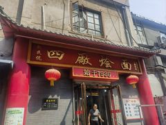 -四厂烩面(棉纺路店)