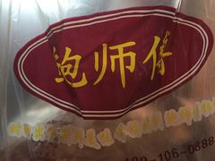 -鲍师傅糕点(春熙路店)