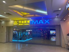 -万达影城(江桥万达广场IMAX店)