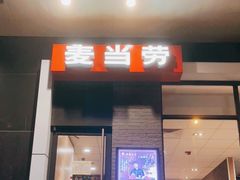 门面-麦当劳(太原坞城路店)