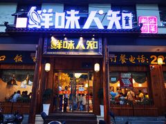 门面-汉·鲜味人知(陈家营店)