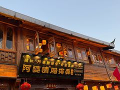 -阿婆情腊排骨火锅(饮玉巷店)
