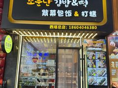 -传闻来紫菜包饭·打糕(西塔韩百店)