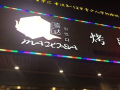 -唛嘻哒烤串朝鲜族风味(金桥店)