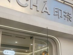 -INCHA印茶(附中东巷店)