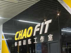 -超菲特健身工作室(晨月店)