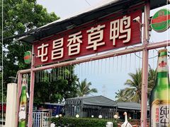 -盐禾堂海南屯昌香草鸭(海润路总店)