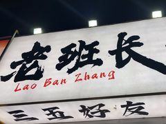 -老班长·小龙虾·鲜货烧烤大排档(金街美地店)