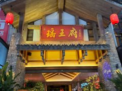 -瑶王府·广西菜(金阳路店)