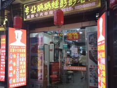 门面-专业跳跳蛙·彭彭老铺(步行街店)