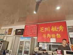 -毓秀羊肉饸饹(芝川店)