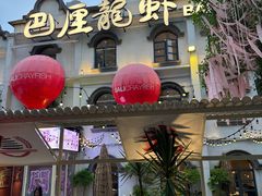 -巴厘龙虾·榜首油焖大虾(沙湖·花园店)