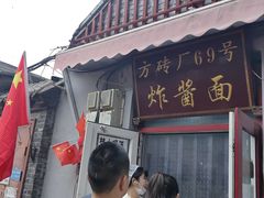 -方砖厂69号炸酱面(方砖厂胡同店)