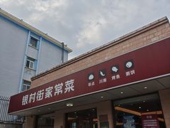 -银村街家常菜·早点·粥饼(北线阁店)