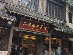 -二泉园老菜馆·百年无锡菜