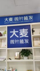 -大麦微针植发丨全国连锁