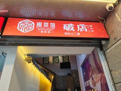 -破店(井大店)