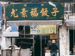 门面-尤素福东举院饺子馆