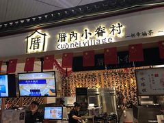 -厝内小眷村cuo nei village(禄口机场旗舰店)