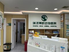 -瑞派蒂凯宠物医院·免疫点·宠保定点