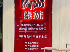 -傣妹火锅(南京东路一店)