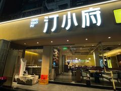 -汀小府·福建客家菜(鼓山沃尔玛店)