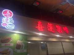 门面-喜莲咖啡