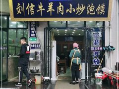 门面-刘信牛羊肉泡馍小炒(回民街店)
