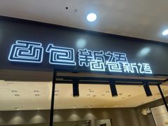 -面包新语(滨湖万达店)