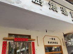-董厨煨汤馆(车站路店)