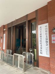 -禾丽康美医疗美容医院
