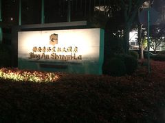 -上海静安香格里拉大酒店