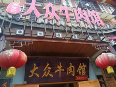 -大众跷脚牛肉馆·非遗传承单位(峨眉山店)