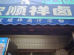 门面-清真·宏顺祥卤汁凉粉(大皮院店)