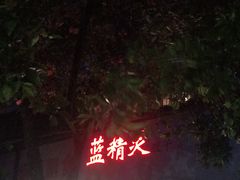 -蓝精灵饺子店