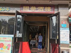 门面-国华酒楼(右内店)