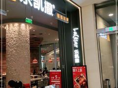 门面-乐凯撒披萨(恒隆广场店)
