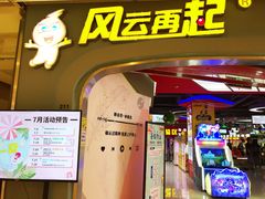 -风云再起游乐汇(皇城恒隆广场店)
