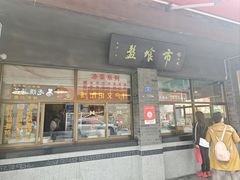-盘飧市(春熙路店)