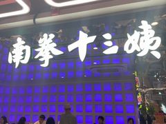 -南拳十三姨·潮汕砂锅粥·粤菜(西单大悦城店)