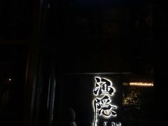-Joy酒隐(西湖店)